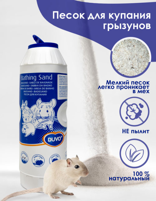 DUVO+ Песок для купания грызунов